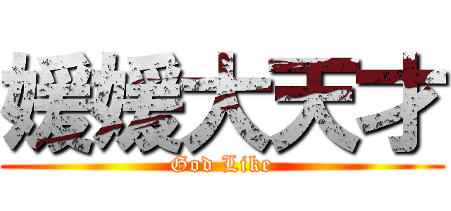 媛媛大天才 (God Like)