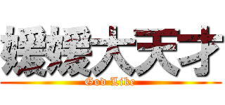 媛媛大天才 (God Like)