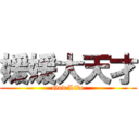 媛媛大天才 (God Like)