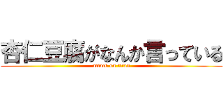 杏仁豆腐がなんか言っている (attack on titan)