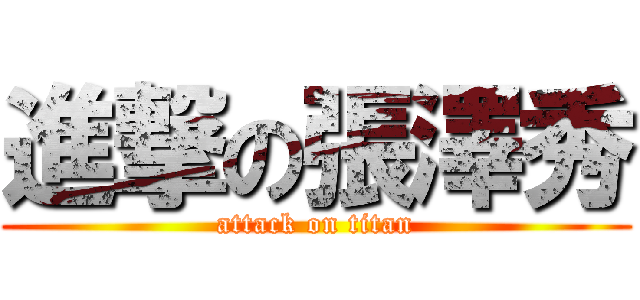 進撃の張澤秀 (attack on titan)