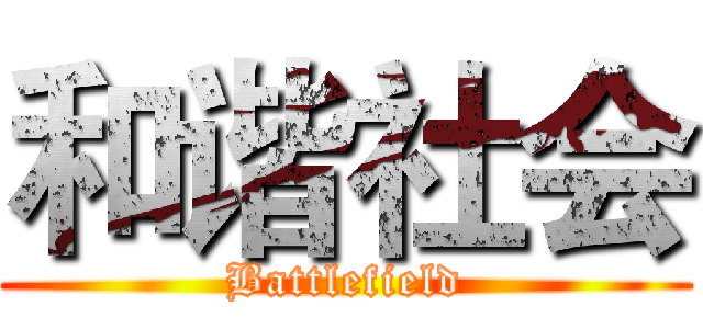 和谐社会 (Battlefield)