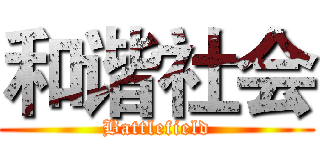 和谐社会 (Battlefield)