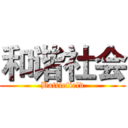 和谐社会 (Battlefield)