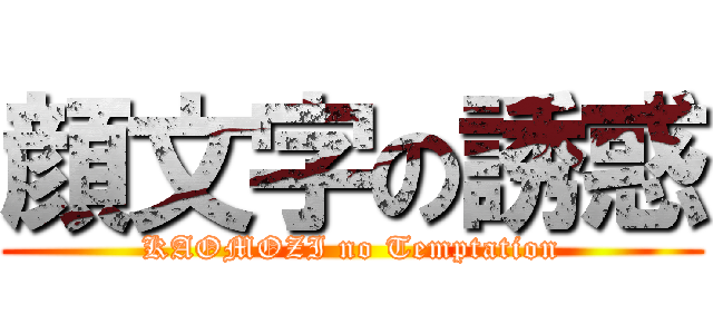 顔文字の誘惑 (KAOMOZI no Temptation)