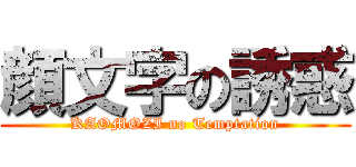 顔文字の誘惑 (KAOMOZI no Temptation)