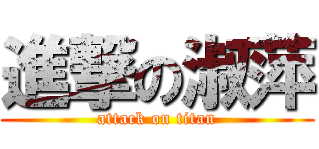 進撃の淑萍 (attack on titan)