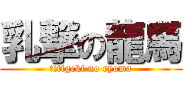 乳撃の龍馬 (titigeki no ryoma)