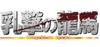 乳撃の龍馬 (titigeki no ryoma)