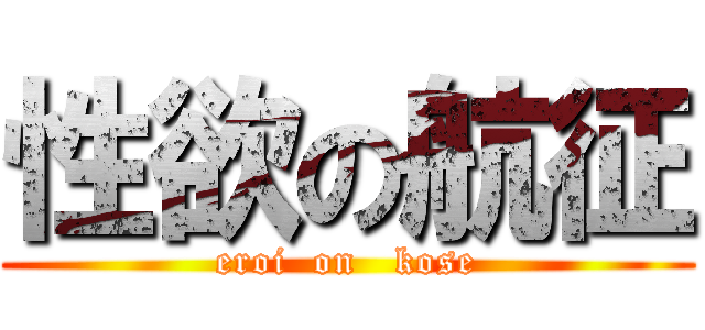 性欲の航征 (eroi  on   kose)