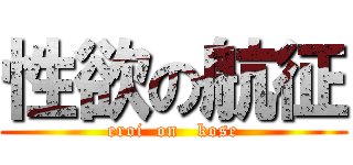 性欲の航征 (eroi  on   kose)