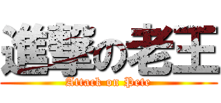 進撃の老王 (Attack on Pete)