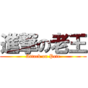 進撃の老王 (Attack on Pete)