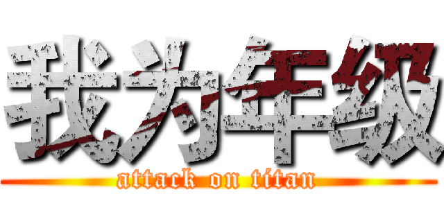 我为年级 (attack on titan)