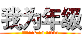 我为年级 (attack on titan)