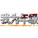 我为年级 (attack on titan)