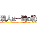 浪人は一時の恥 (attack on titan)