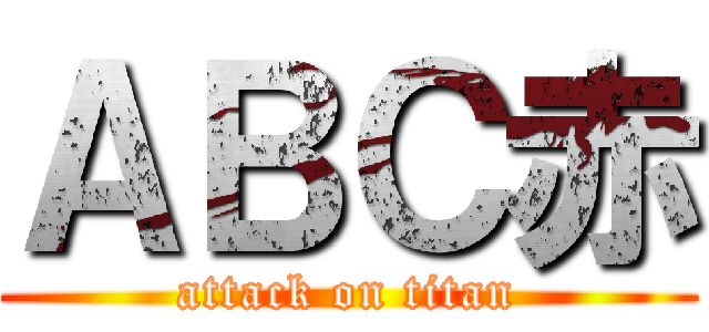 ＡＢＣ赤 (attack on titan)
