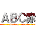 ＡＢＣ赤 (attack on titan)