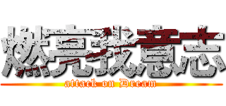燃亮我意志 (attack on Dream)
