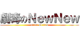 劇毒のＮｅｗＮｅｗ (attack on titan)