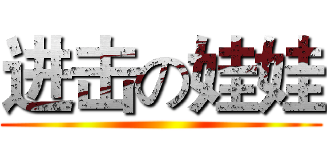 进击の娃娃 ()