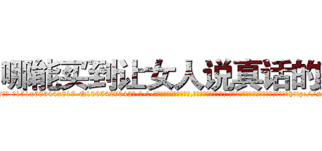 哪能买到让女人说真话的药 (哪能买到让女人说真话的药【电-话151x68344x817-Q1065427042元-吉-药-业】我们做的是长期生意,靠的是老客户长期支持 哪能买到让女人说真话的药在发表了一篇http://sngk.net/sg65wT

参考消息网我们做的是长期生意,靠的是老客户长期支持也许我们早该意识到，就连鲍勃·霍斯金斯（金球奖戏剧类电影男主角 
)