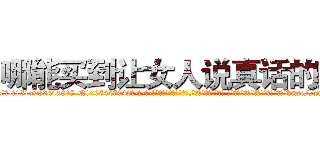 哪能买到让女人说真话的药 (哪能买到让女人说真话的药【电-话151x68344x817-Q1065427042元-吉-药-业】我们做的是长期生意,靠的是老客户长期支持 哪能买到让女人说真话的药在发表了一篇http://sngk.net/sg65wT

参考消息网我们做的是长期生意,靠的是老客户长期支持也许我们早该意识到，就连鲍勃·霍斯金斯（金球奖戏剧类电影男主角 
)