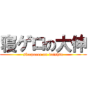 寝ゲロの大伸 (sleepoeoe on daishin)