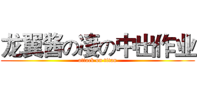 龙翼酱の凄の中出作业 (attack on titan)