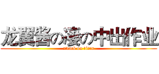 龙翼酱の凄の中出作业 (attack on titan)