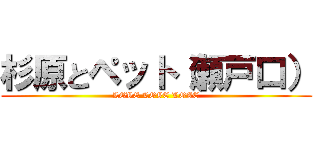 杉原とペット（瀬戸口） (LOVE LOVE LOVE)