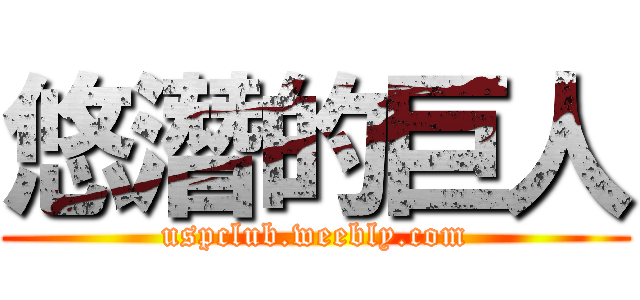 悠潛的巨人 (uspclub.weebly.com)