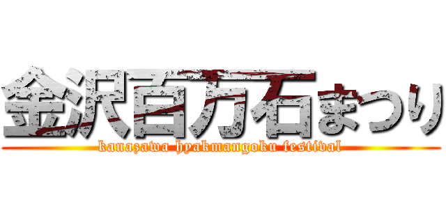 金沢百万石まつり (kanazawa hyakmangoku festival)