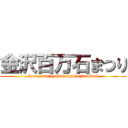 金沢百万石まつり (kanazawa hyakmangoku festival)