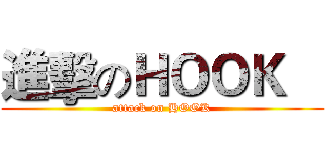 進擊のＨＯＯＫ    (attack on HOOK)