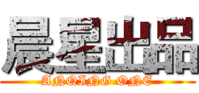 晨星出品 (ANQING ONE)