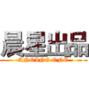 晨星出品 (ANQING ONE)