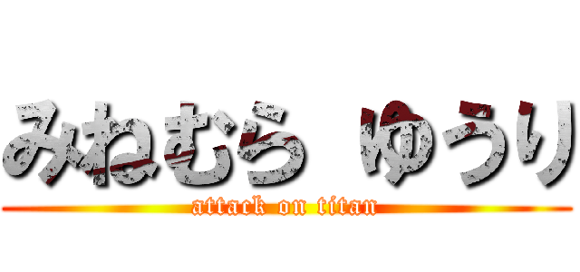 みねむら ゆうり (attack on titan)