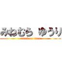 みねむら ゆうり (attack on titan)