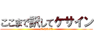 ここまで訳してケサイン (M.HAGA)