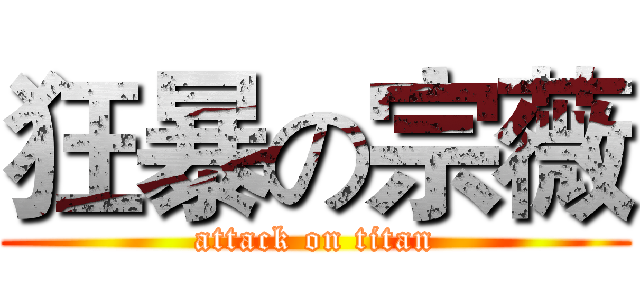 狂暴の宗薇 (attack on titan)