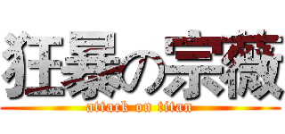 狂暴の宗薇 (attack on titan)