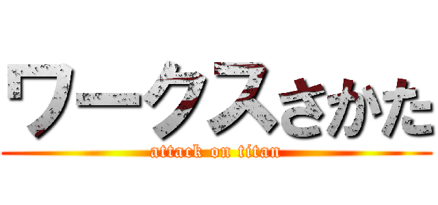 ワークスさかた (attack on titan)