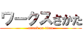 ワークスさかた (attack on titan)