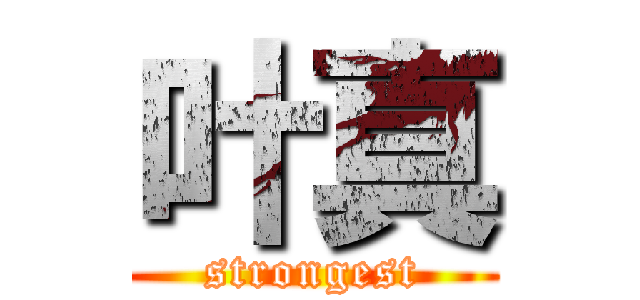 叶真 (strongest)