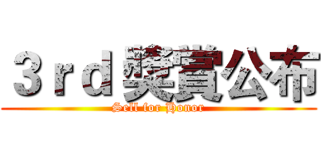 ３ｒｄ 獎賞公布 (Sell for Honor)