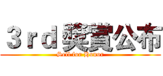 ３ｒｄ 獎賞公布 (Sell for Honor)