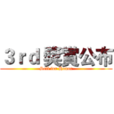 ３ｒｄ 獎賞公布 (Sell for Honor)