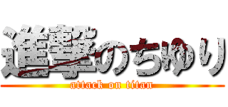 進撃のちゆり (attack on titan)